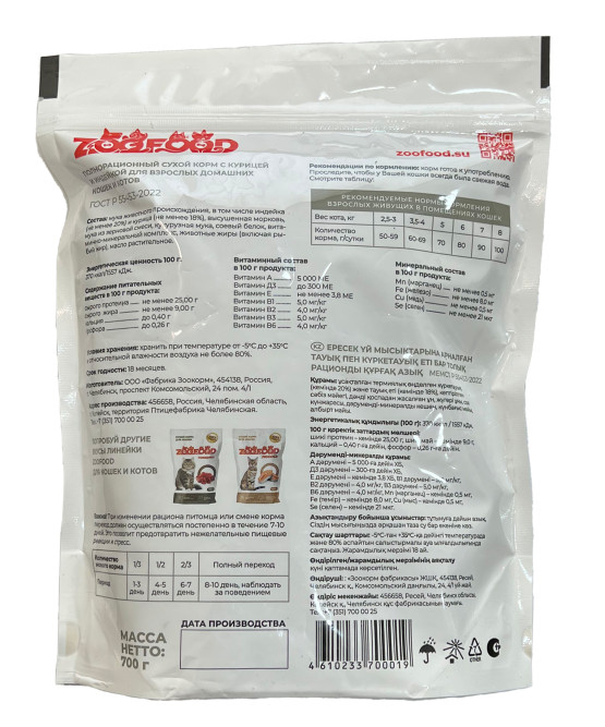 ZOOFOOD сухой корм для домашних кошек старше одного года с курицей и индейкой - 700 г