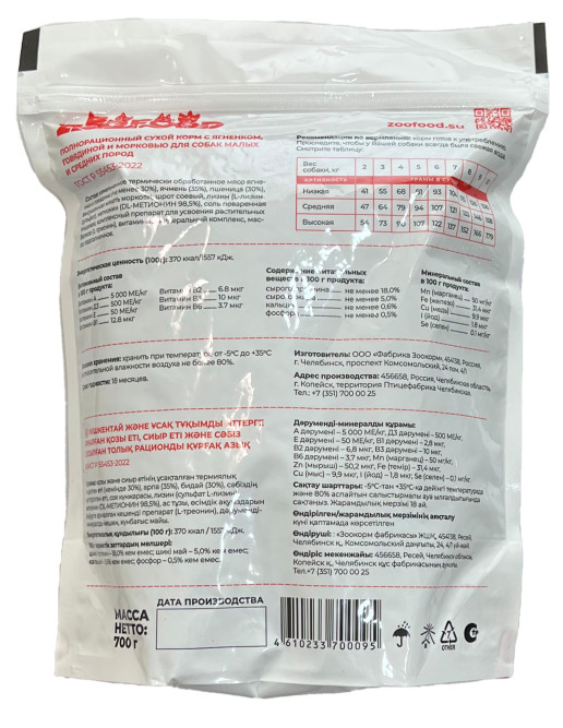 ZOOFOOD полнорационный сухой корм для собак мелких пород с ягненком, говядиной и морковью - 700 г