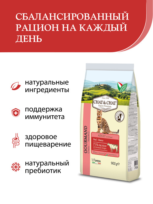 Chat&amp;Chat Adult Gourmand Beef сухой корм для взрослых кошек с говядиной - 900 г