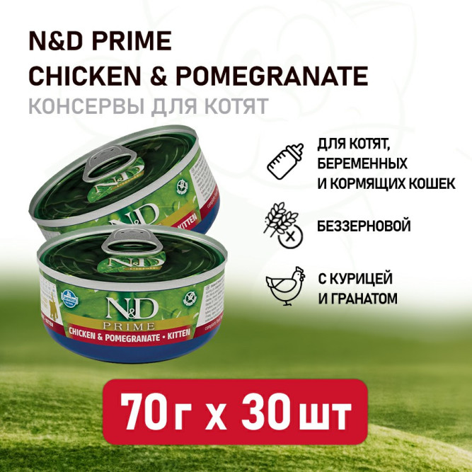 Farmina N&amp;D Cat Prime Chicken &amp; Pomegranate Kitten влажный беззерновой корм для котят с курицей и гранатом - 70 г х 30 шт