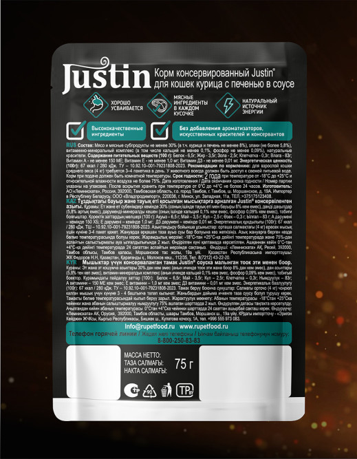 Justin влажный корм для взрослых кошек с курицей и печенью в соусе, в паучах - 75 г х 28 шт