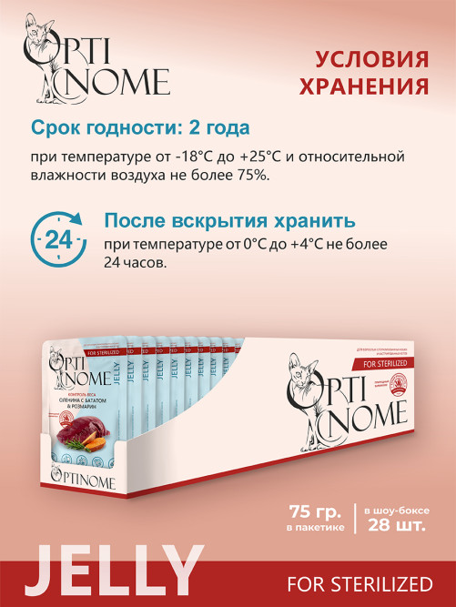 Optinome влажный корм для взрослых стерилизованных кошек для контроля веса с олениной, бататом и розмарином в желе, в паучах - 75 г х 28 шт