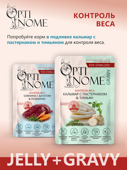 Optinome влажный корм для взрослых стерилизованных кошек для контроля веса с олениной, бататом и розмарином в желе, в паучах - 75 г х 28 шт