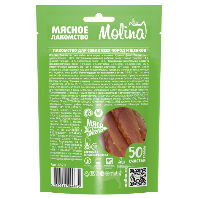Molina лакомство для собак всех пород и щенков "Куриное филе" - 50 г