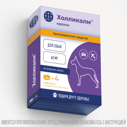 Холликалм 60 мг противорвотное средство для собак - 4 таблеток