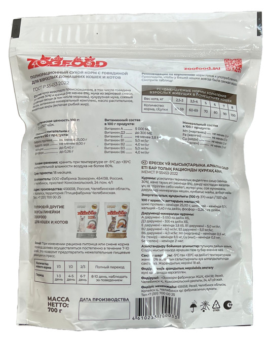 ZOOFOOD сухой корм для домашних кошек старше одного года с говядиной - 700 г