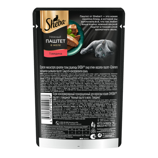 Sheba влажный корм для кошек нежный паштет с говядиной, в желе, в паучах - 75 г х 28 шт