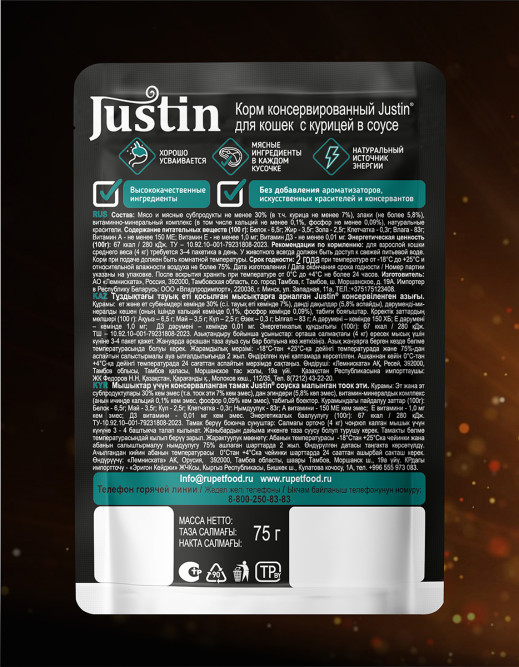 Justin влажный корм для взрослых кошек с курицей в соусе, в паучах - 75 г х 28 шт