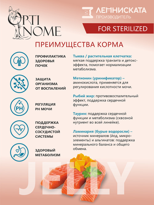 Optinome влажный корм для взрослых стерилизованных кошек для профилактики МКБ и цистита с лососем, тыквой и зеленью в желе, в паучах - 75 г х 28 шт