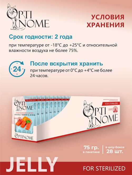 Optinome влажный корм для взрослых стерилизованных кошек для профилактики МКБ и цистита с лососем, тыквой и зеленью в желе, в паучах - 75 г х 28 шт