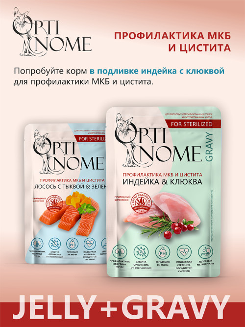 Optinome влажный корм для взрослых стерилизованных кошек для профилактики МКБ и цистита с лососем, тыквой и зеленью в желе, в паучах - 75 г х 28 шт