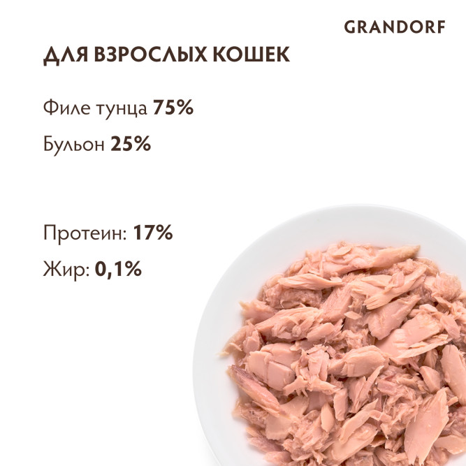 Grandorf tuna In Broth влажный корм для кошек, филе тунца - 70 г х 6 шт