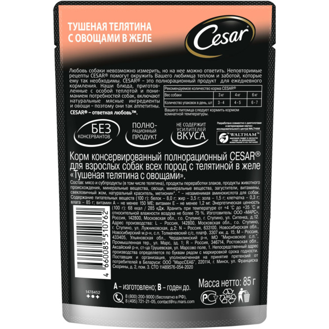 Cesar влажный корм для взрослых собак с тушеной телятиной с овощами, в паучах - 85 г х 28 шт