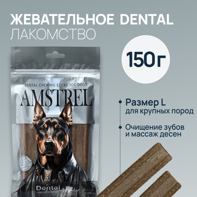 Amstrel Dental жевательное лакомство для собак крупных пород, размер L - 150 г