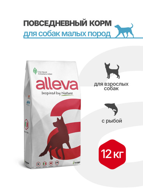 Alleva Holistic Adult Ocean Fish Mini сухой корм для взрослых собак мелких пород с океанической рыбой, коноплей и алоэ вера - 12 кг