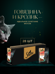 Sheba влажный корм для кошек ломтики с говядиной и кроликом, в соусе, в паучах - 75 г х 28 шт