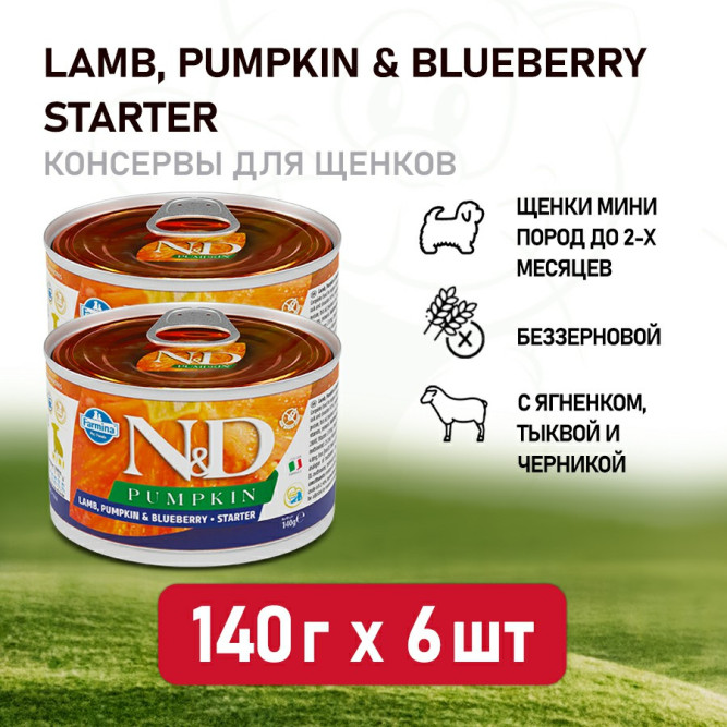 Farmina N&amp;D Pumpkin Starter Mini влажный беззерновой корм для щенков мелких пород до 2 месяцев с тыквой, ягненком и черникой - 140 г (6 шт в уп)