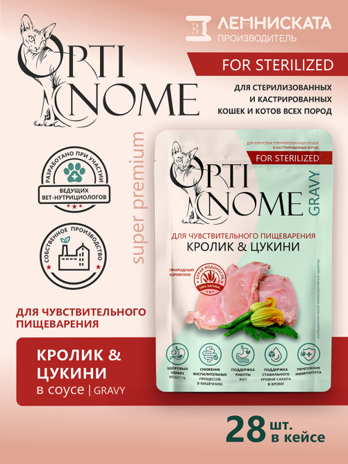 Optinome влажный корм для взрослых стерилизованных кошек при чувствительном пищеварении с кроликом и цукини в соусе, в паучах - 75 г х 28 шт