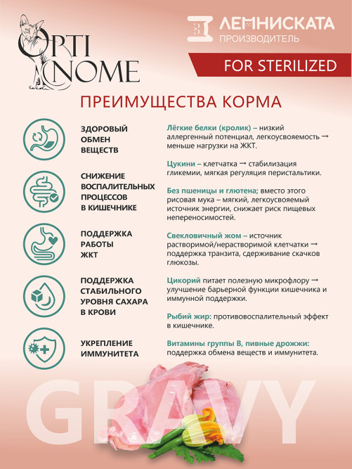 Optinome влажный корм для взрослых стерилизованных кошек при чувствительном пищеварении с кроликом и цукини в соусе, в паучах - 75 г х 28 шт