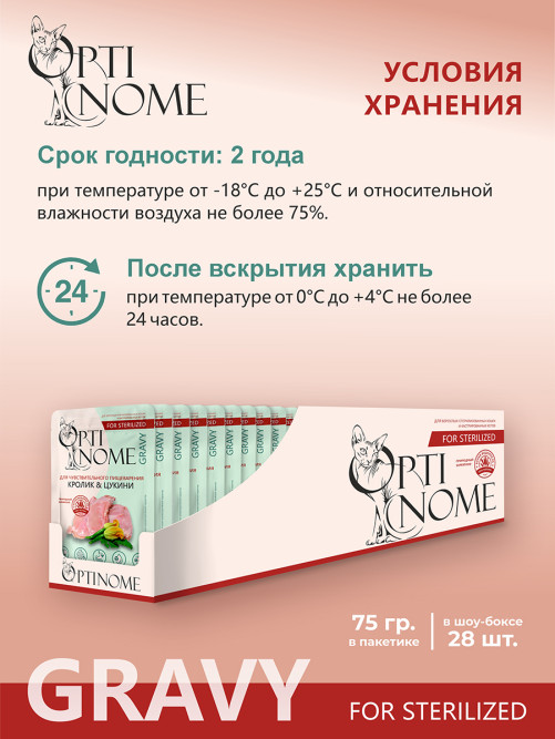 Optinome влажный корм для взрослых стерилизованных кошек при чувствительном пищеварении с кроликом и цукини в соусе, в паучах - 75 г х 28 шт