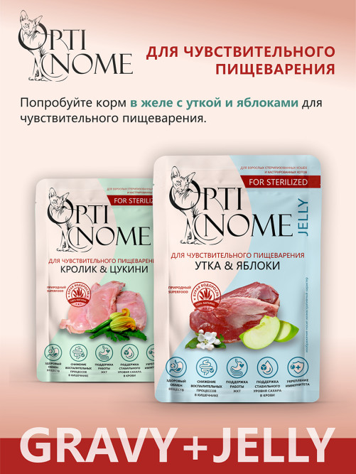 Optinome влажный корм для взрослых стерилизованных кошек при чувствительном пищеварении с кроликом и цукини в соусе, в паучах - 75 г х 28 шт