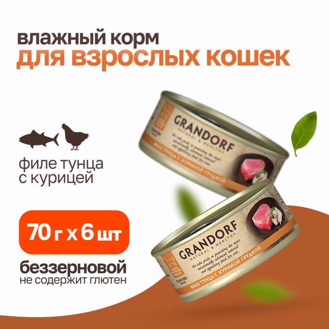 Grandorf tuna With Chicken In Broth влажный корм для кошек, филе тунца с куриной грудкой - 70 г х 6 шт