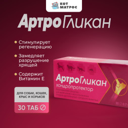 Артрогликан хондропротектор для животных - 30 табл.