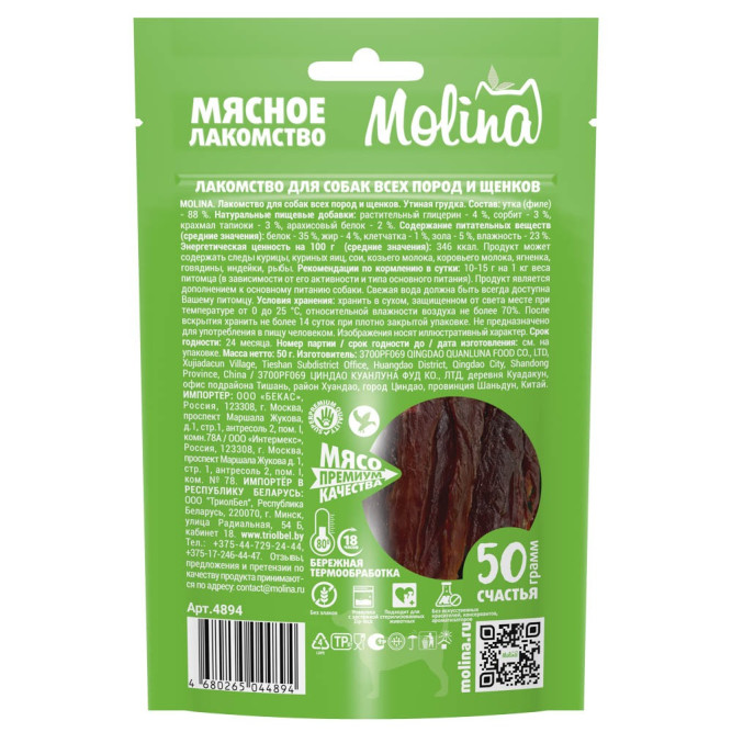 Molina лакомство для собак всех пород и щенков "Утиная грудка" - 50 г