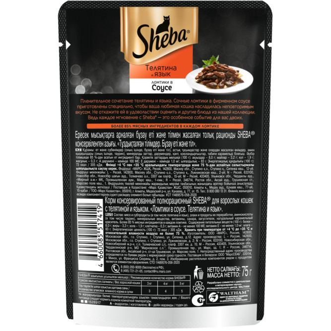 Sheba влажный корм для кошек ломтики с телятиной и языком, в соусе , в паучах - 75 г х 28 шт