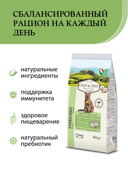 Chat&amp;Chat Adult Sterilized Chicken&amp;Turkey сухой корм для стерилизованных кошек с цыпленком и индейкой - 900 г