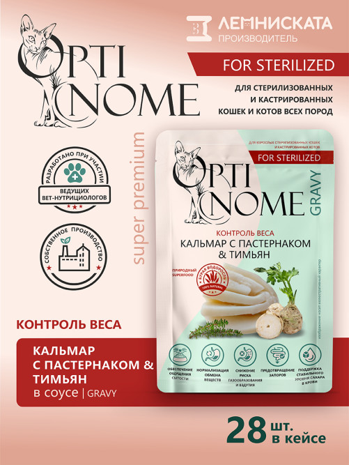 Optinome влажный корм для взрослых стерилизованных кошек для контроля веса с кальмаром, пастернаком и тимьяном в соусе, в паучах - 75 г х 28 шт