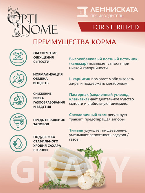 Optinome влажный корм для взрослых стерилизованных кошек для контроля веса с кальмаром, пастернаком и тимьяном в соусе, в паучах - 75 г х 28 шт