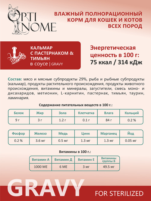 Optinome влажный корм для взрослых стерилизованных кошек для контроля веса с кальмаром, пастернаком и тимьяном в соусе, в паучах - 75 г х 28 шт