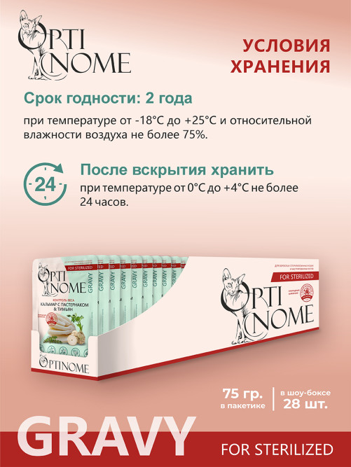 Optinome влажный корм для взрослых стерилизованных кошек для контроля веса с кальмаром, пастернаком и тимьяном в соусе, в паучах - 75 г х 28 шт