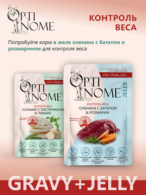 Optinome влажный корм для взрослых стерилизованных кошек для контроля веса с кальмаром, пастернаком и тимьяном в соусе, в паучах - 75 г х 28 шт