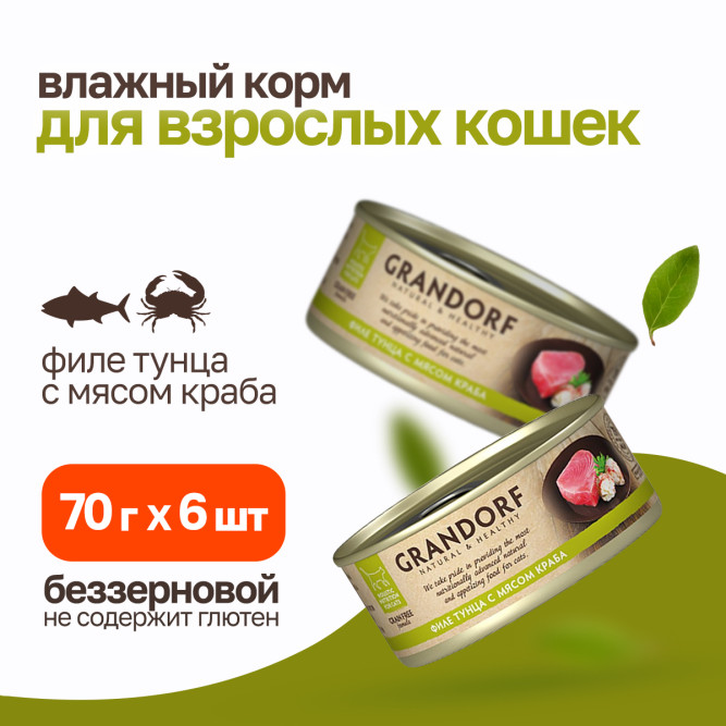 Grandorf tuna With Crab In Broth влажный корм для кошек, филе тунца с мясом краба - 70 г х 6 шт