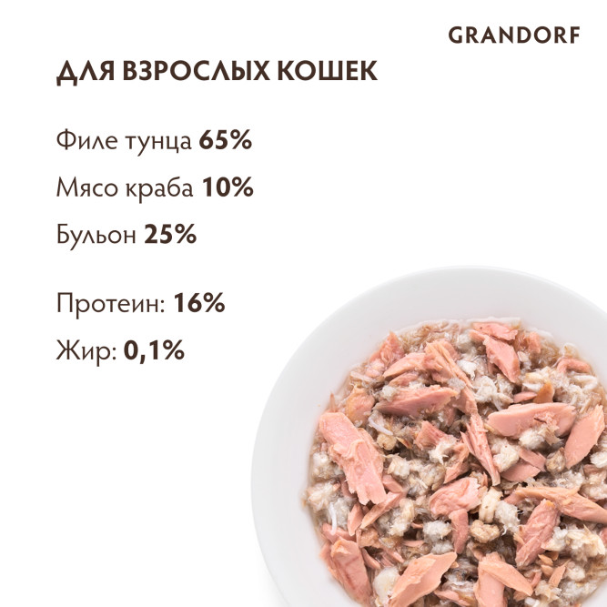 Grandorf tuna With Crab In Broth влажный корм для кошек, филе тунца с мясом краба - 70 г х 6 шт