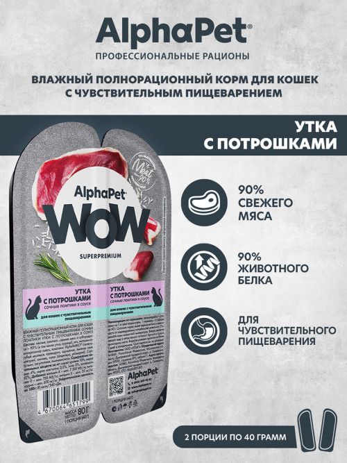 AlphaPet WOW Superpremium влажный корм для кошек с чувствительным пищеварением утка с потрошками, в ламистерах - 80 г х 15 шт