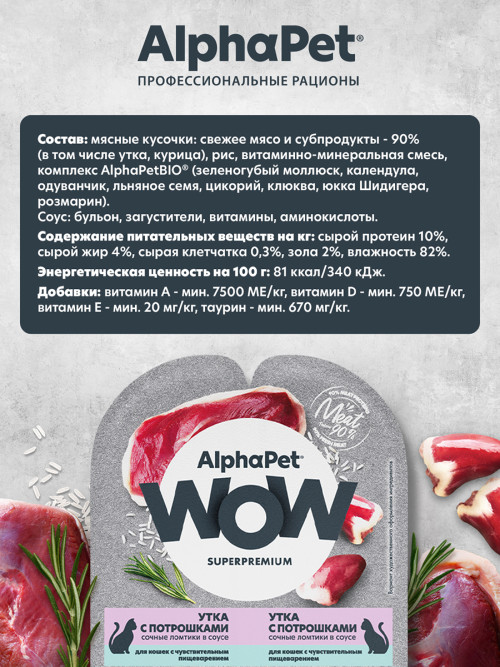 AlphaPet WOW Superpremium влажный корм для кошек с чувствительным пищеварением утка с потрошками, в ламистерах - 80 г х 15 шт