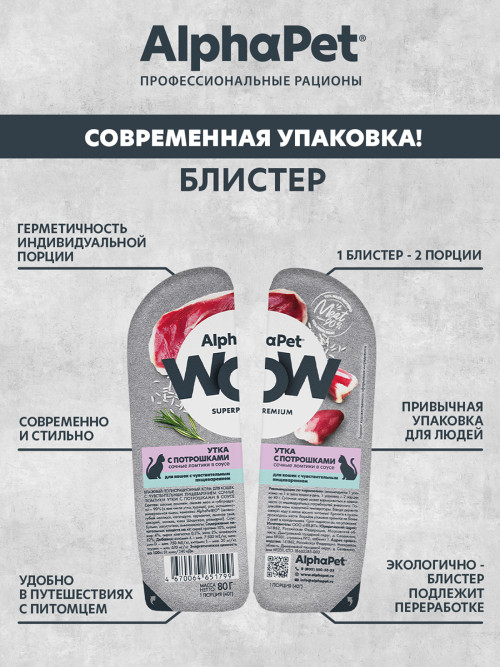 AlphaPet WOW Superpremium влажный корм для кошек с чувствительным пищеварением утка с потрошками, в ламистерах - 80 г х 15 шт