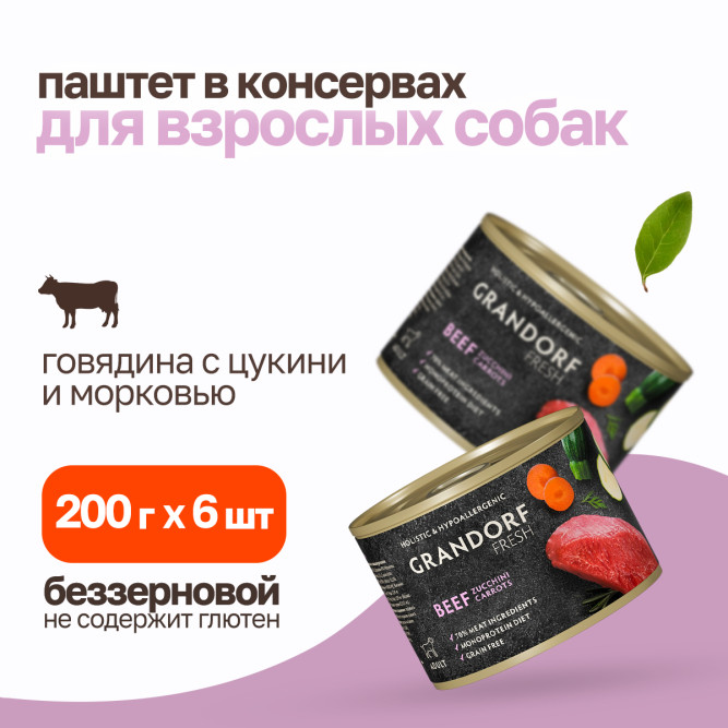 Grandorf Fresh влажный беззерновой корм для взрослых собак, паштет из говядины с цукини и морковью, в консервах - 200 г х 6 шт