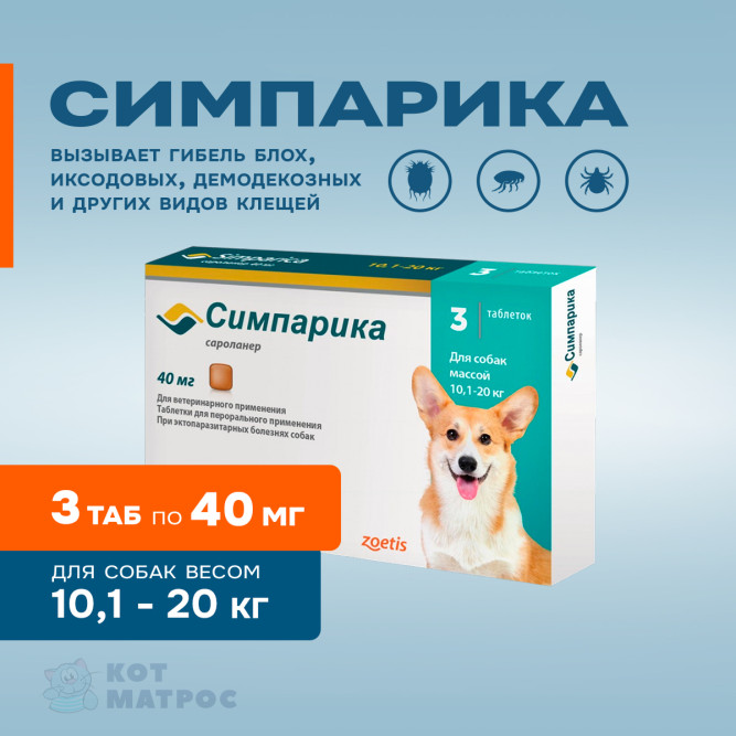 Симпарика (Zoetis) 40 мг таблетки от блох и клещей для собак весом от 10 до 20 кг - 3 шт