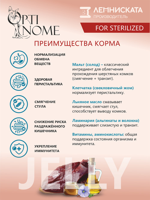 Optinome влажный корм для взрослых стерилизованных кошек для выведения комков шерсти с гусем, мальтом и льняным маслом в желе, в паучах - 75 г х 28 шт