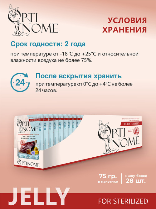 Optinome влажный корм для взрослых стерилизованных кошек для выведения комков шерсти с гусем, мальтом и льняным маслом в желе, в паучах - 75 г х 28 шт