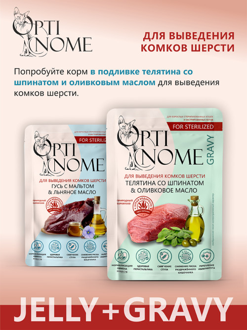 Optinome влажный корм для взрослых стерилизованных кошек для выведения комков шерсти с гусем, мальтом и льняным маслом в желе, в паучах - 75 г х 28 шт