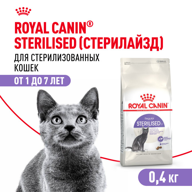 Royal Canin Sterilised 37 сухой корм для взрослых стерилизованных кошек - 400 г