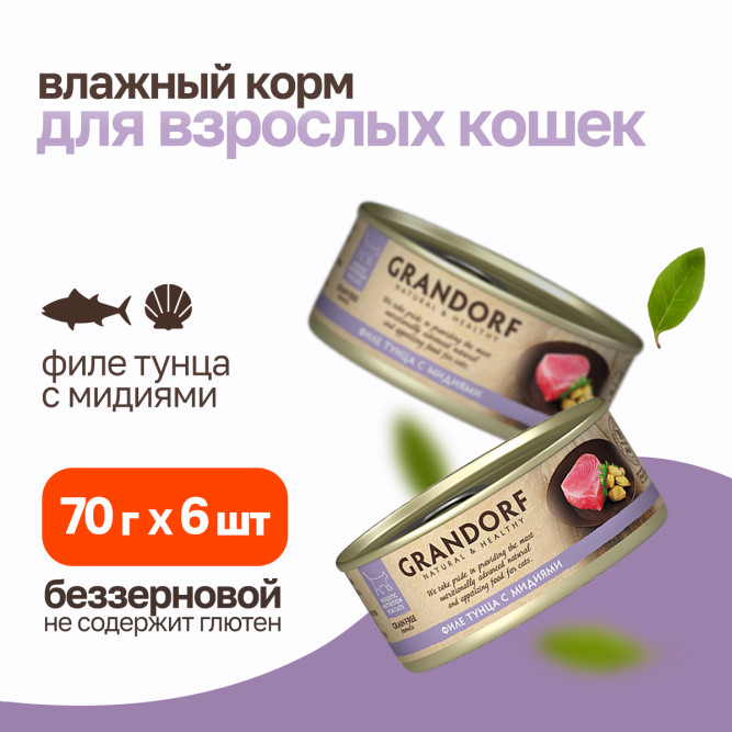 Grandorf tuna With Mussel In Broth влажный корм для кошек, филе тунца с мидиями - 70 г х 6 шт