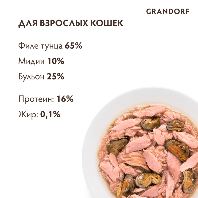 Grandorf tuna With Mussel In Broth влажный корм для кошек, филе тунца с мидиями - 70 г х 6 шт