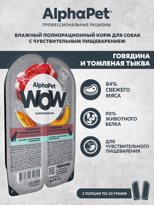 AlphaPet WOW Superpremium влажный корм для собак с чувствительным пищеварением говядина и томленая тыква, в ламистерах - 100 г х 15 шт