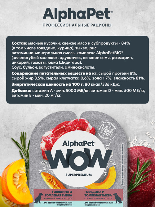 AlphaPet WOW Superpremium влажный корм для собак с чувствительным пищеварением говядина и томленая тыква, в ламистерах - 100 г х 15 шт